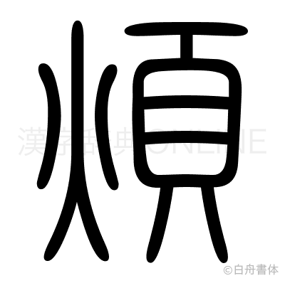 煩の篆書体