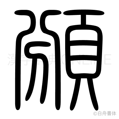 頒の篆書体