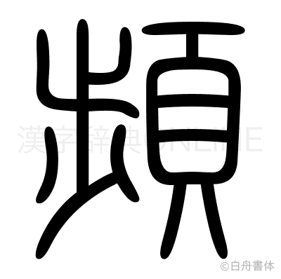 頻の篆書体