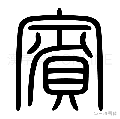 賓の篆書体