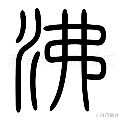 沸の篆書体