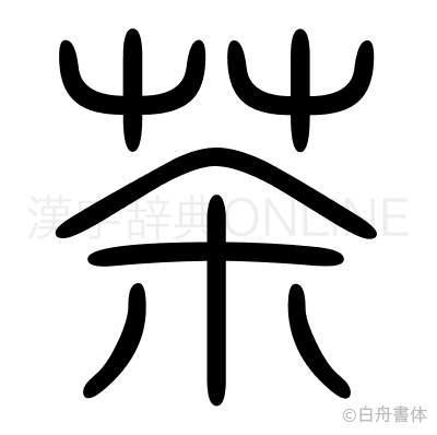 茶の篆書体