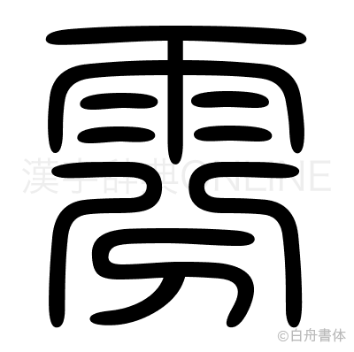 雰の篆書体