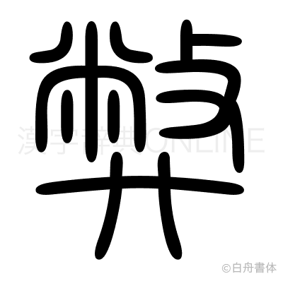 弊の篆書体