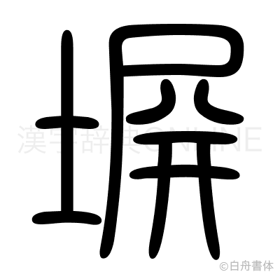 塀の篆書体