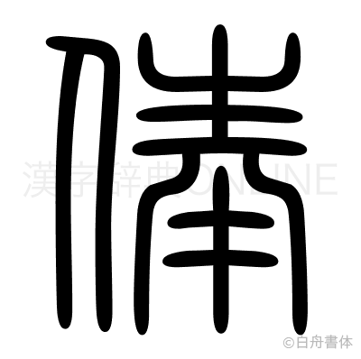 俸の篆書体
