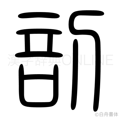 剖の篆書体