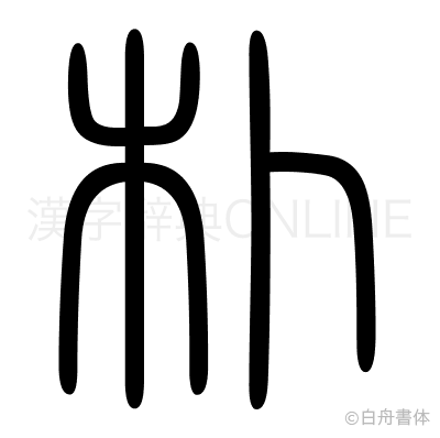 朴の篆書体