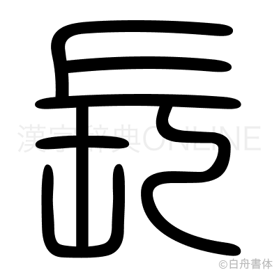 長の篆書体
