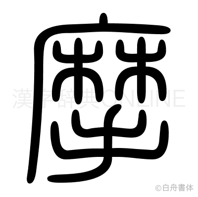 摩の篆書体