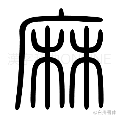 麻の篆書体