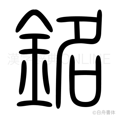 銘の篆書体