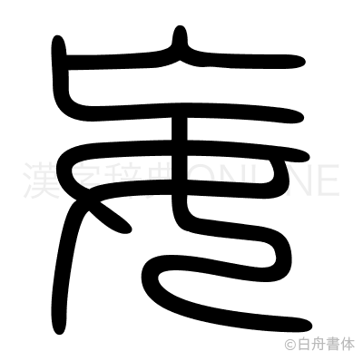 妄の篆書体