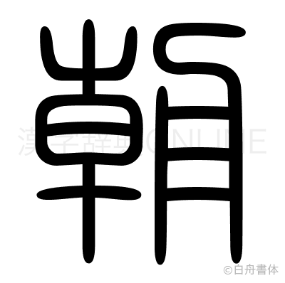 朝の篆書体