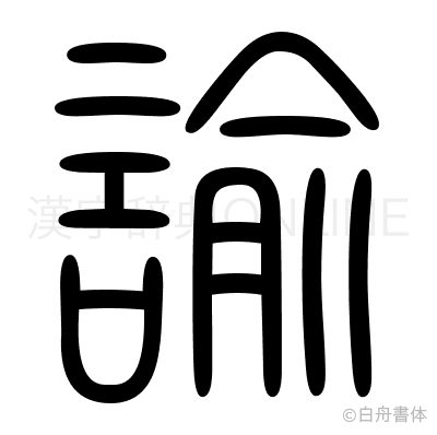 諭の篆書体
