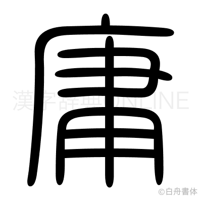 庸の篆書体