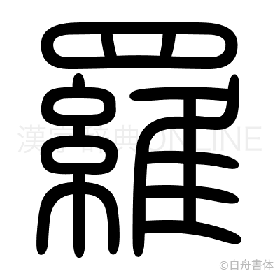羅の篆書体