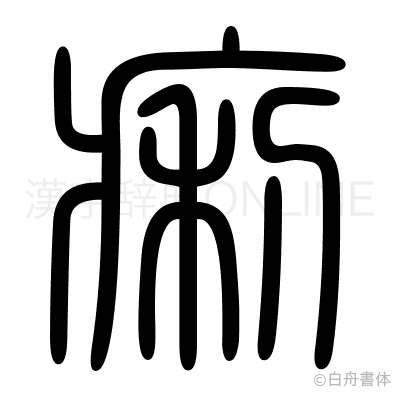 痢の篆書体