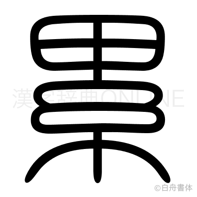 累の篆書体