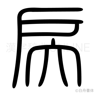 戻の篆書体