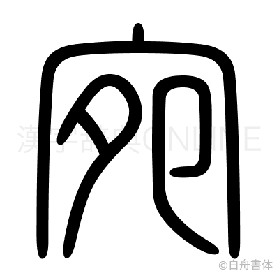 宛の篆書体