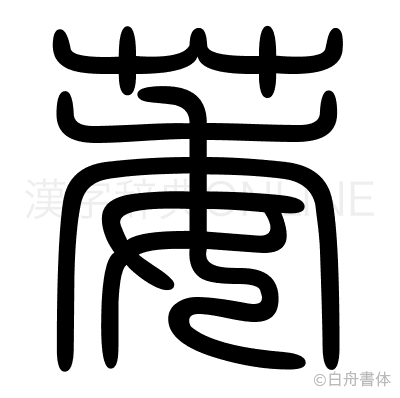 萎の篆書体