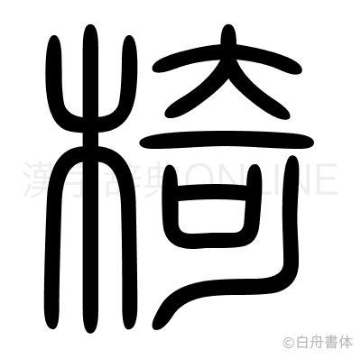 椅の篆書体