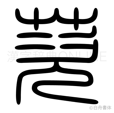 茨の篆書体