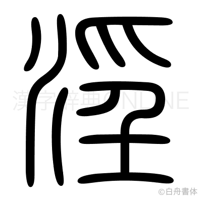 淫の篆書体