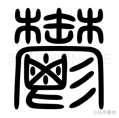 鬱の篆書体