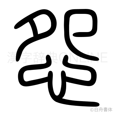 怨の篆書体