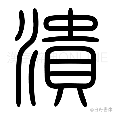 潰の篆書体