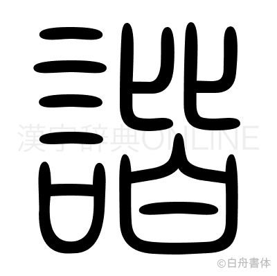 諧の篆書体