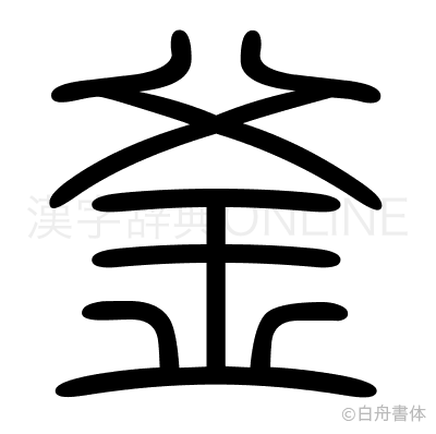 釜の篆書体