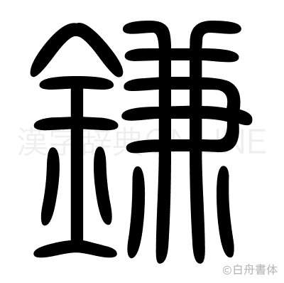 鎌の篆書体