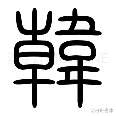 韓の篆書体