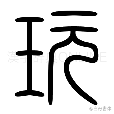玩の篆書体