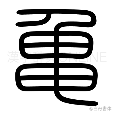 亀の篆書体
