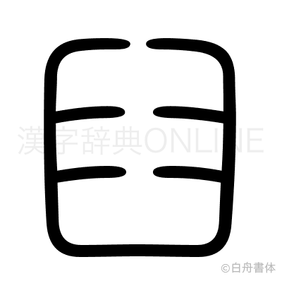 臼の篆書体