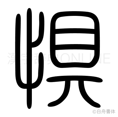 惧の篆書体