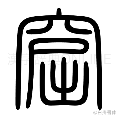窟の篆書体