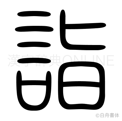 詣の篆書体