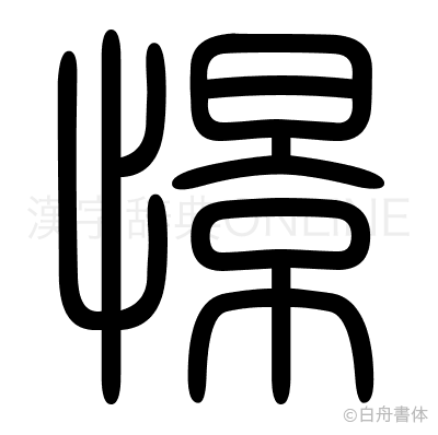 憬の篆書体
