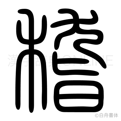 稽の篆書体