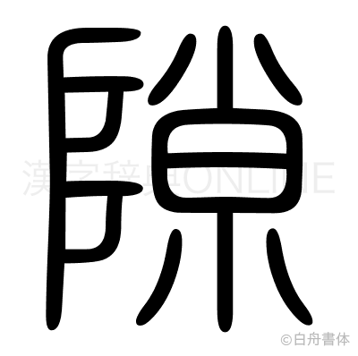 隙の篆書体
