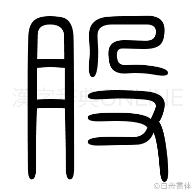 股の篆書体