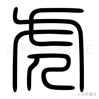 虎の篆書体