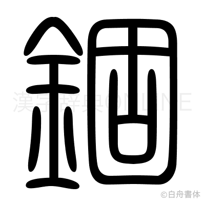 錮の篆書体