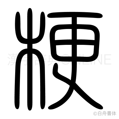 梗の篆書体