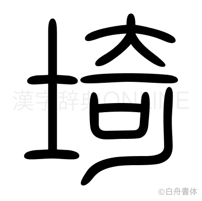埼の篆書体